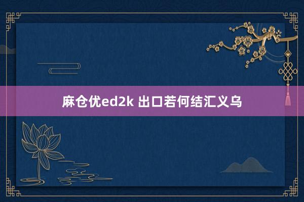麻仓优ed2k 出口若何结汇义乌