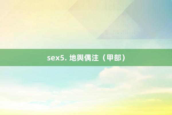 sex5. 地舆偶注（甲部）